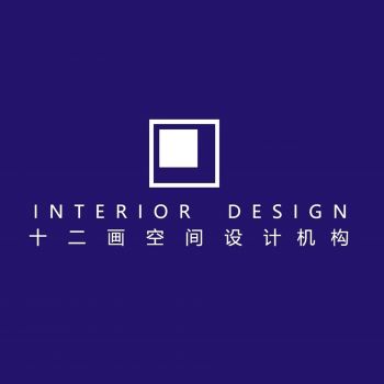 南京十二画空间设计机构