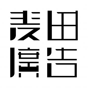 庐州家居、观语生活