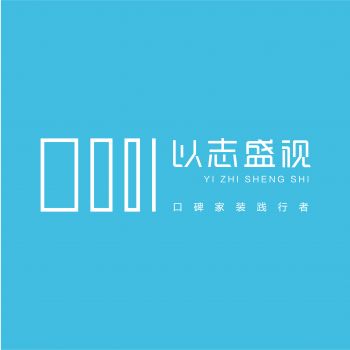 济南以志盛视室内设计有限公司