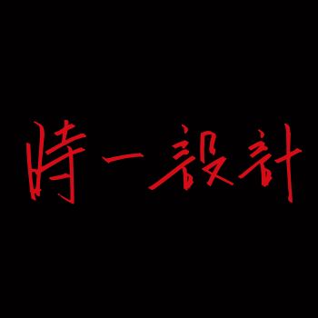 时一设计