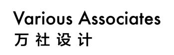 万社设计 Various Associates