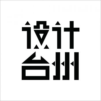 设计台州