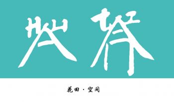 浙江花田组空间设计有限公司